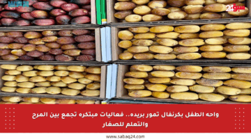 واحة الطفل بكرنفال تمور بريدة.. فعاليات مبتكرة تجمع بين المرح والتعلم للصغار